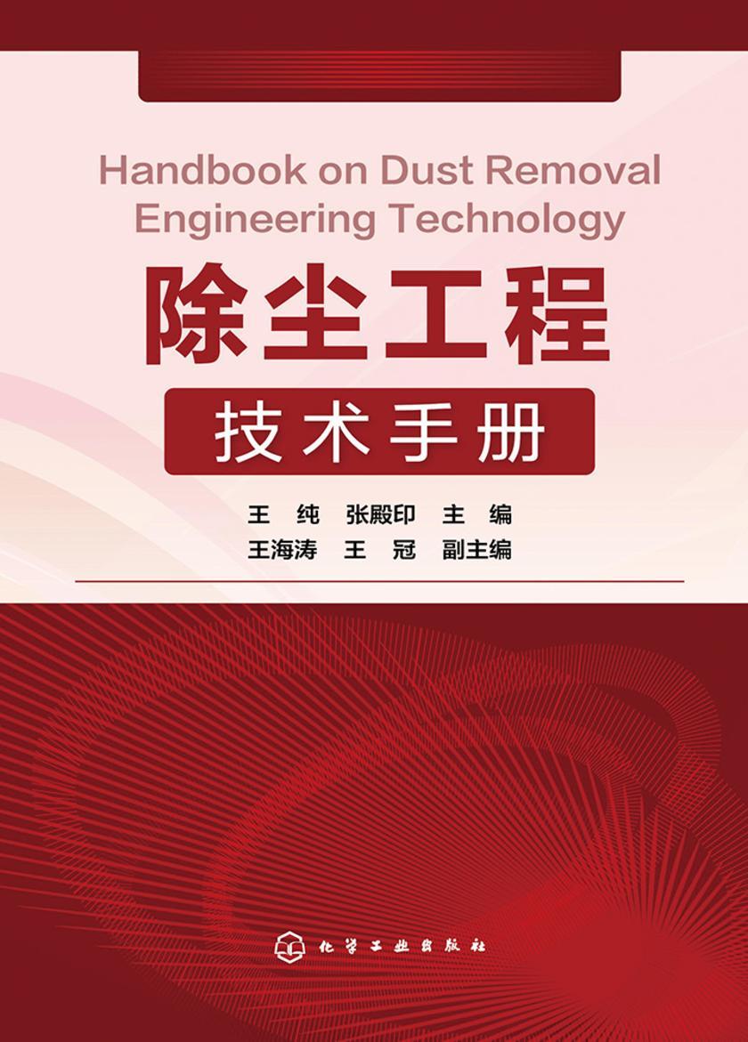 除尘工程技术手册