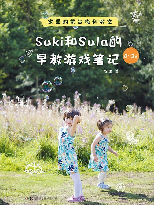 Suki和Sula的早教游戏笔记 0-3岁 家里的蒙台梭利教室(人气早教博主安潇手把手教您在家做早教)