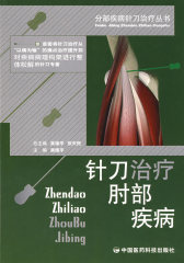 针刀治疗肘部疾病——分部疾病针刀治疗丛书(试读本)