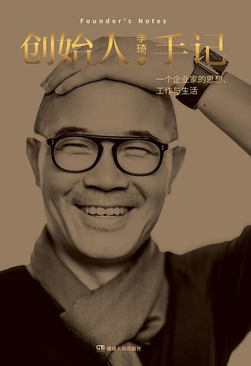 创始人手记-一个企业家的思想、工作和生活