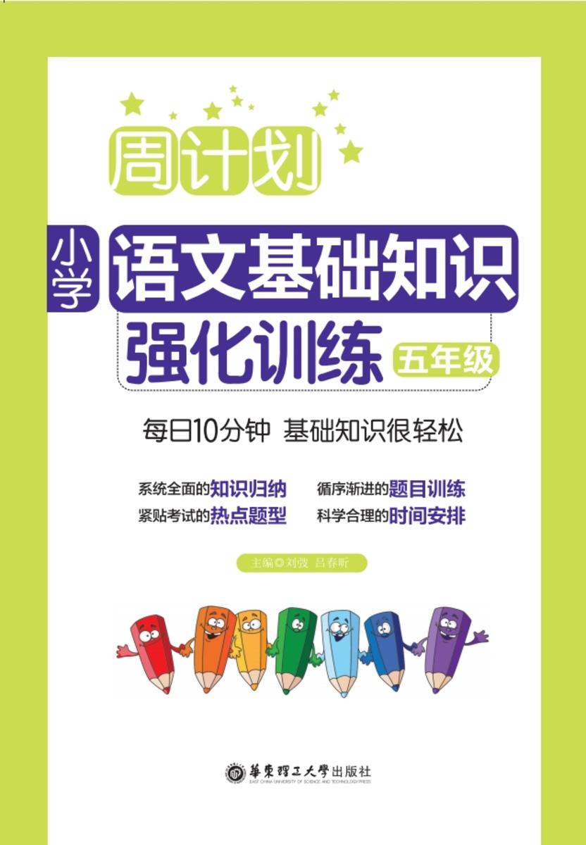 周计划：小学语文基础知识强化训练(五年级)