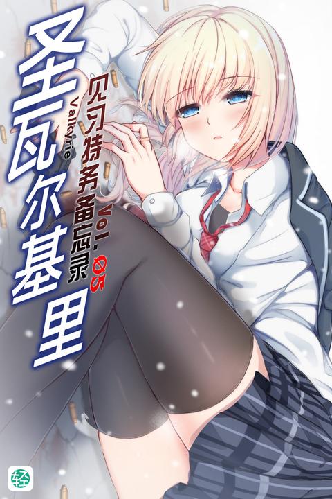 圣瓦尔基里见习特务备忘录Vol.5.5(轻小说系列)