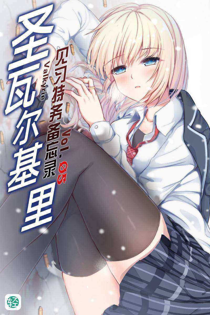 圣瓦尔基里见习特务备忘录Vol.5.5(轻小说系列)