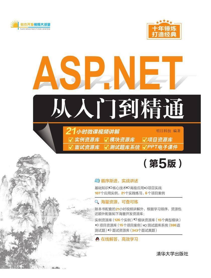 ASP.NET从入门到精通(第5版)