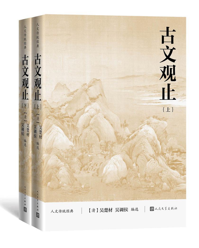 古文观止:上下