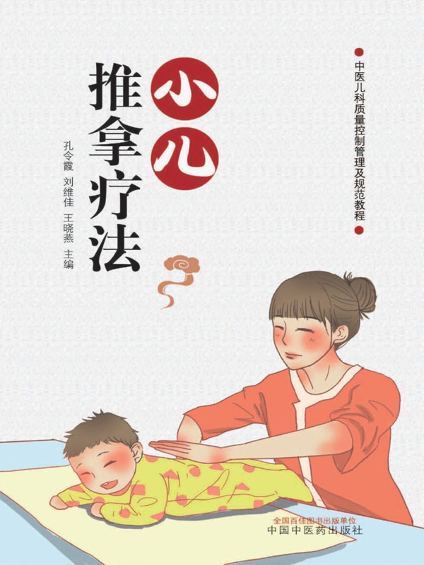 小儿推拿疗法