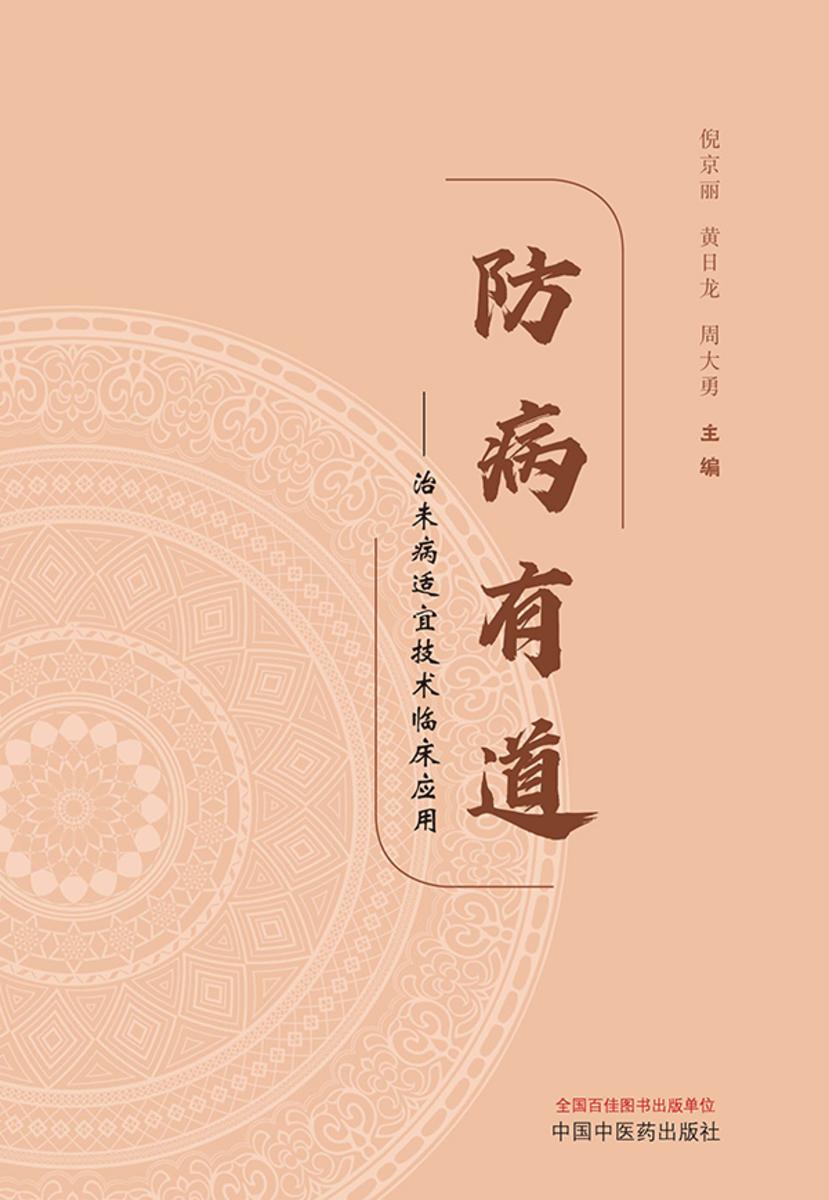 防病有道:治未病适宜技术临床应用