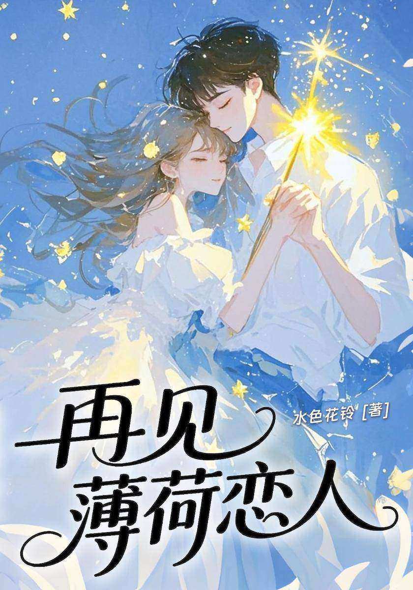 再见,薄荷恋人