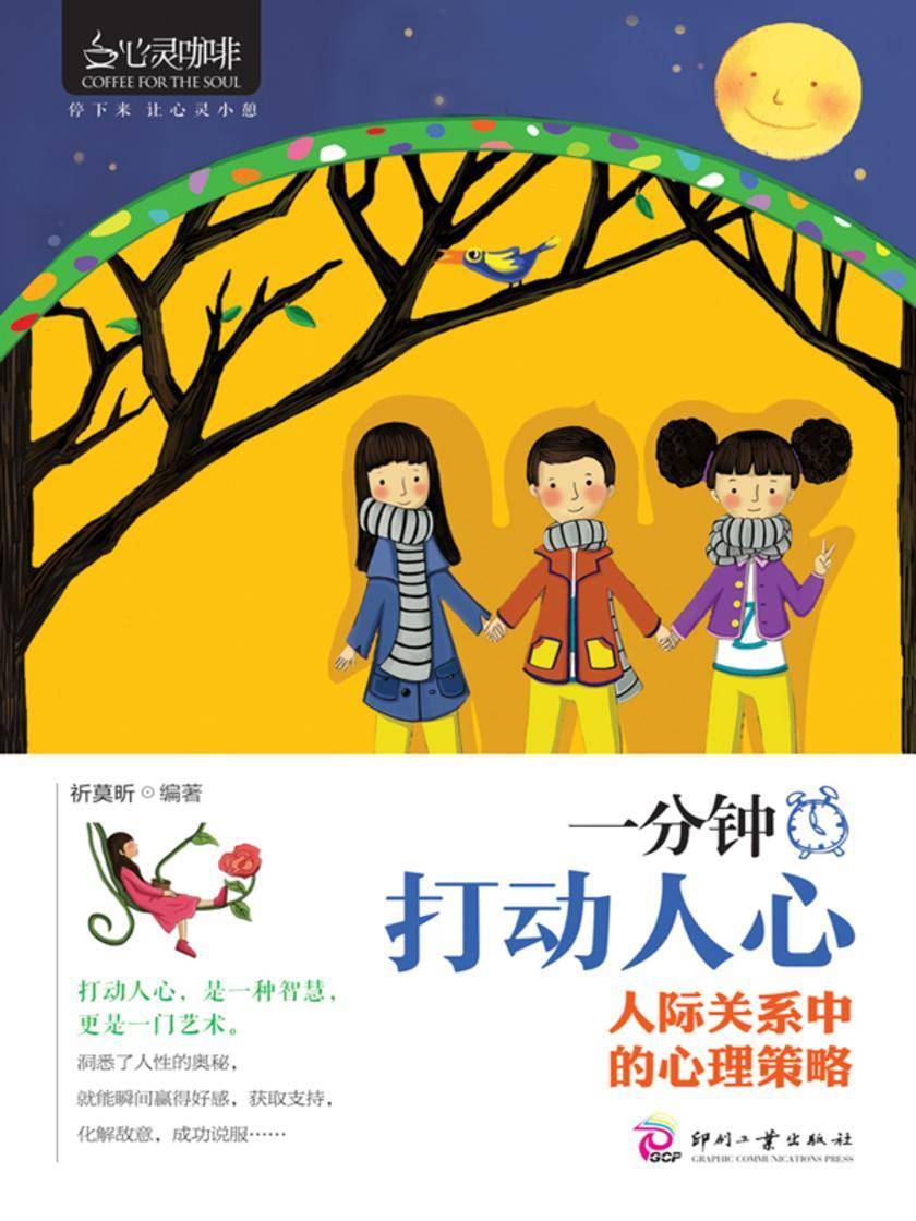 一分钟打动人心:人际关系中的心理策略