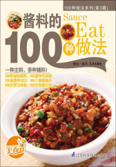 酱料的100种做法