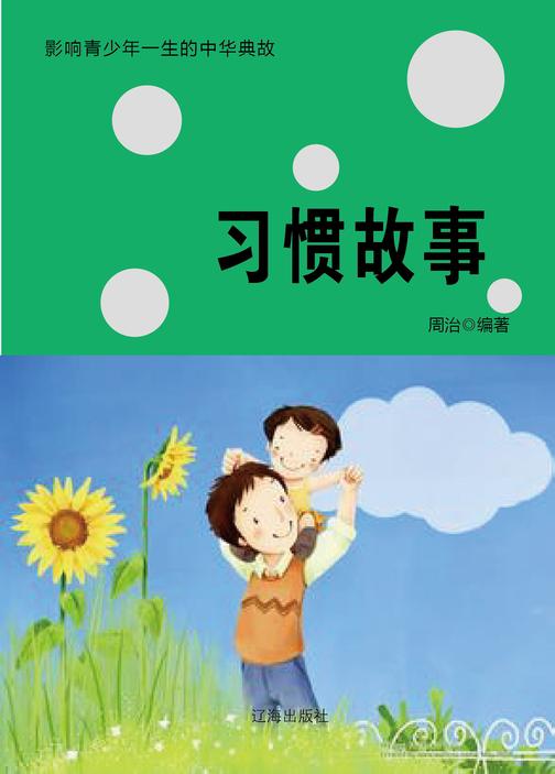 习惯故事