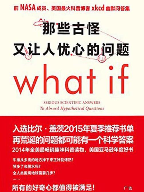 那些古怪又让人忧心的问题(比尔·盖茨三次推荐，全球爆红5年的趣味科普！)