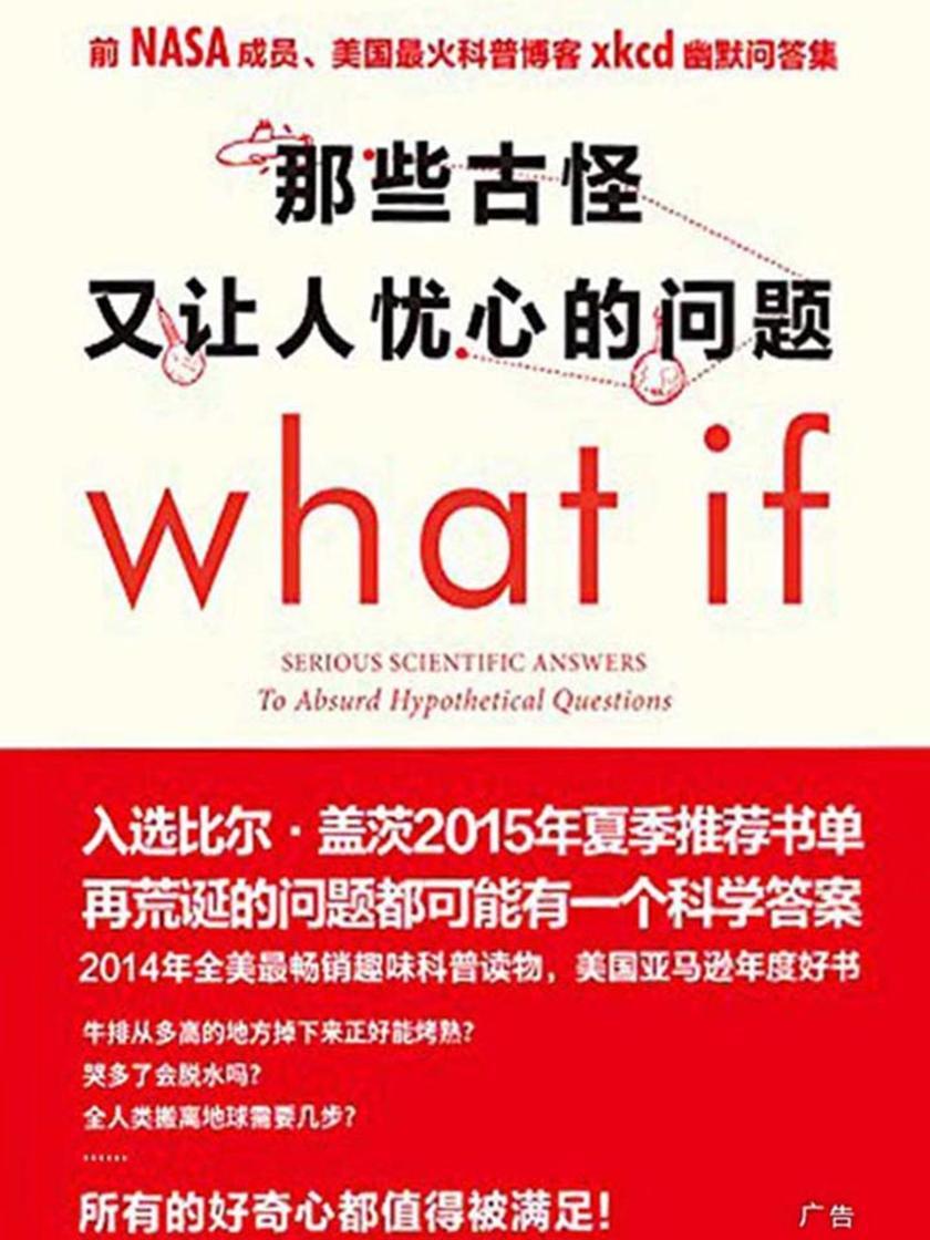 那些古怪又让人忧心的问题(比尔·盖茨三次推荐，全球爆红5年的趣味科普！)