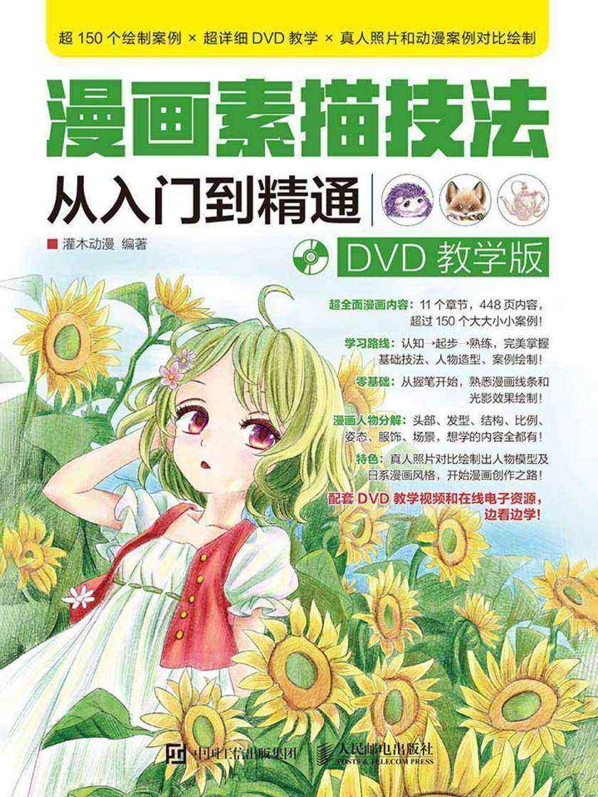 漫画素描技法从入门到精通(DVD教学版)
