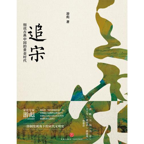追宋:细说古典中国的黄金时代