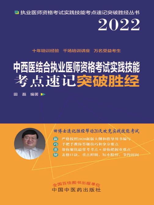 中西医结合执业医师资格考试实践技能考点速记突破胜经(2022)