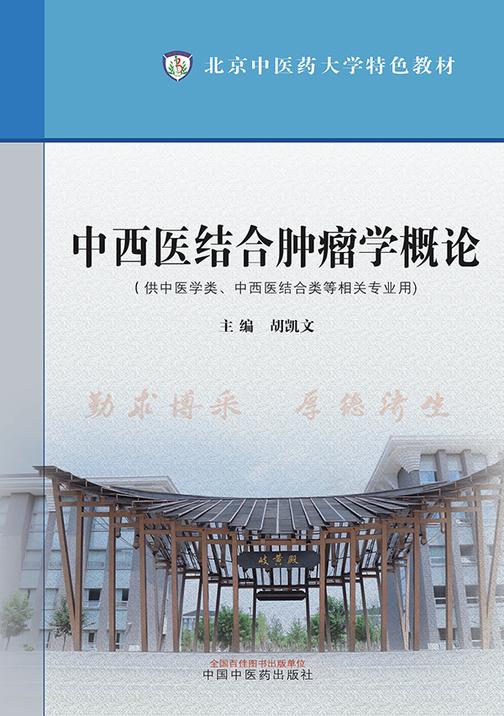 中西医结合肿瘤学概论(北京中医药大学特色教材)