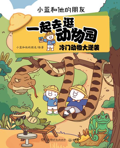 一起去逛动物园·冷门动物大逆袭