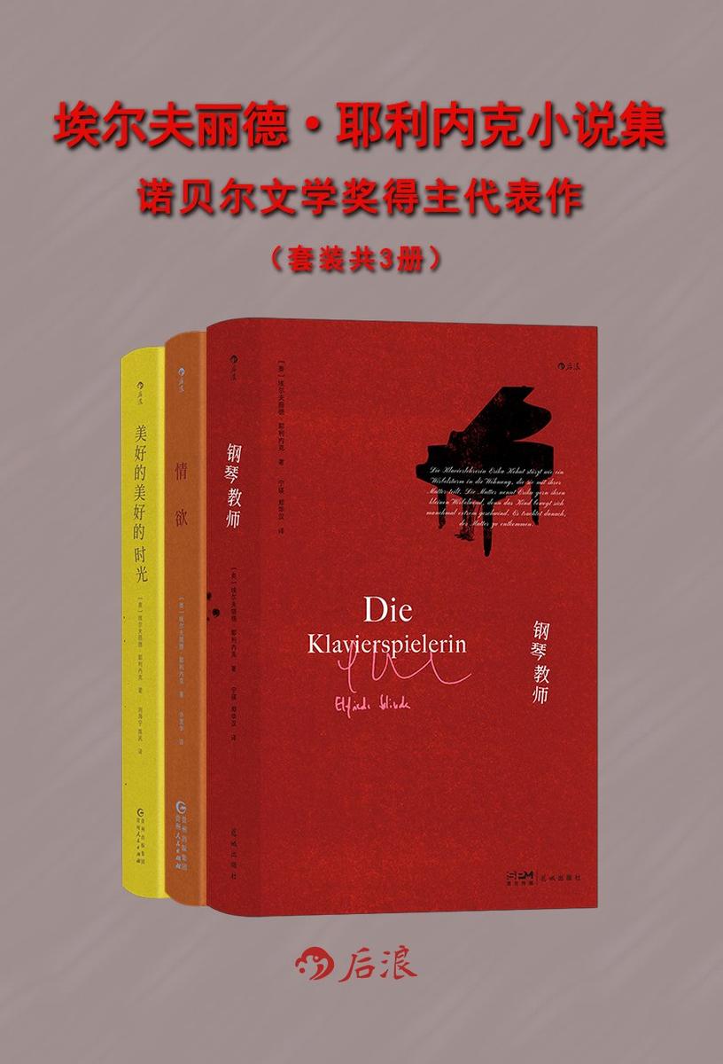 埃尔夫丽德?耶利内克小说集:诺贝尔文学奖得主代表作(套装共3册)