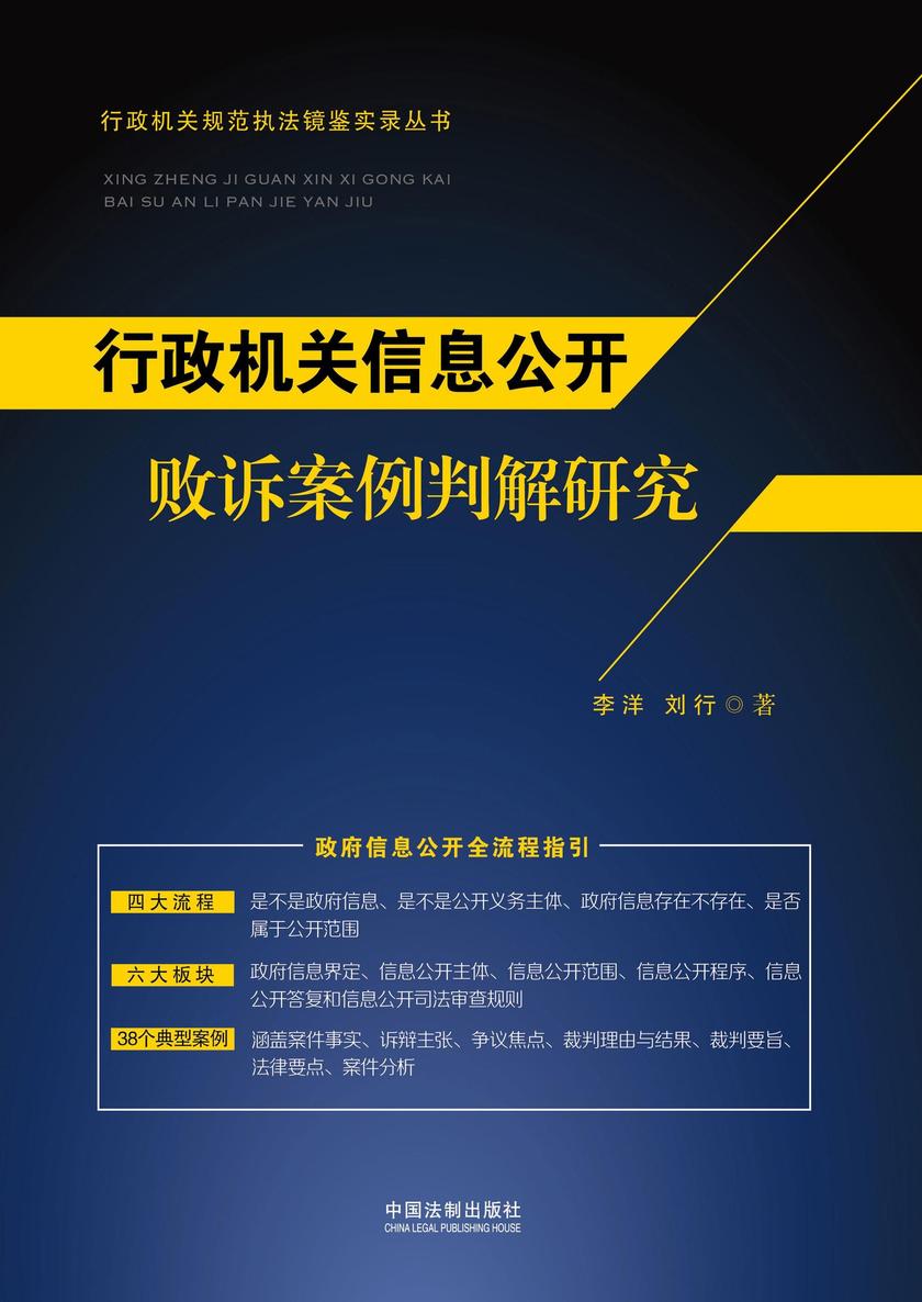 行政机关信息公开败诉案例判解研究
