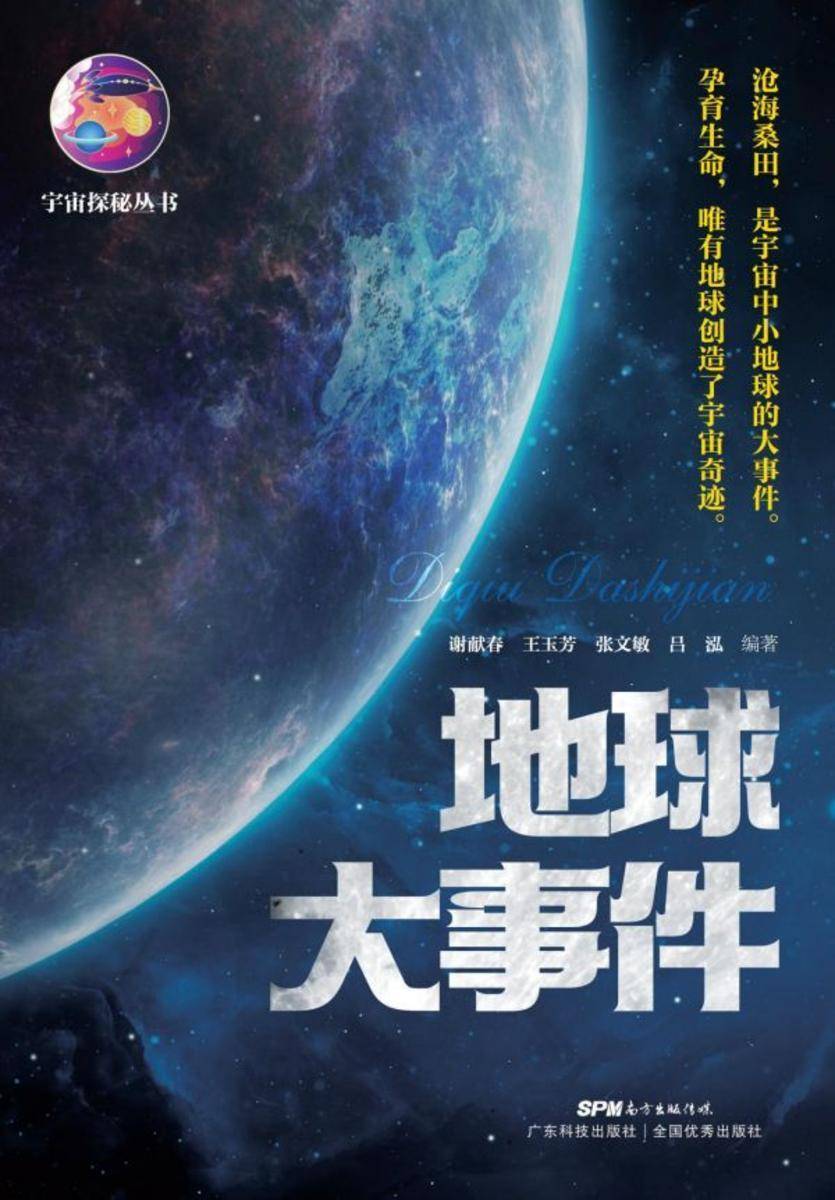 地球大事件(宇宙探秘丛书)