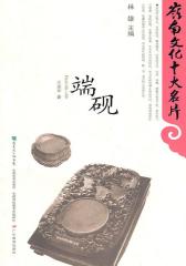 岭南文化十大名片：端砚(仅适用PC阅读)