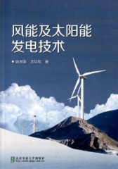 风能及太阳能发电技术(仅适用PC阅读)
