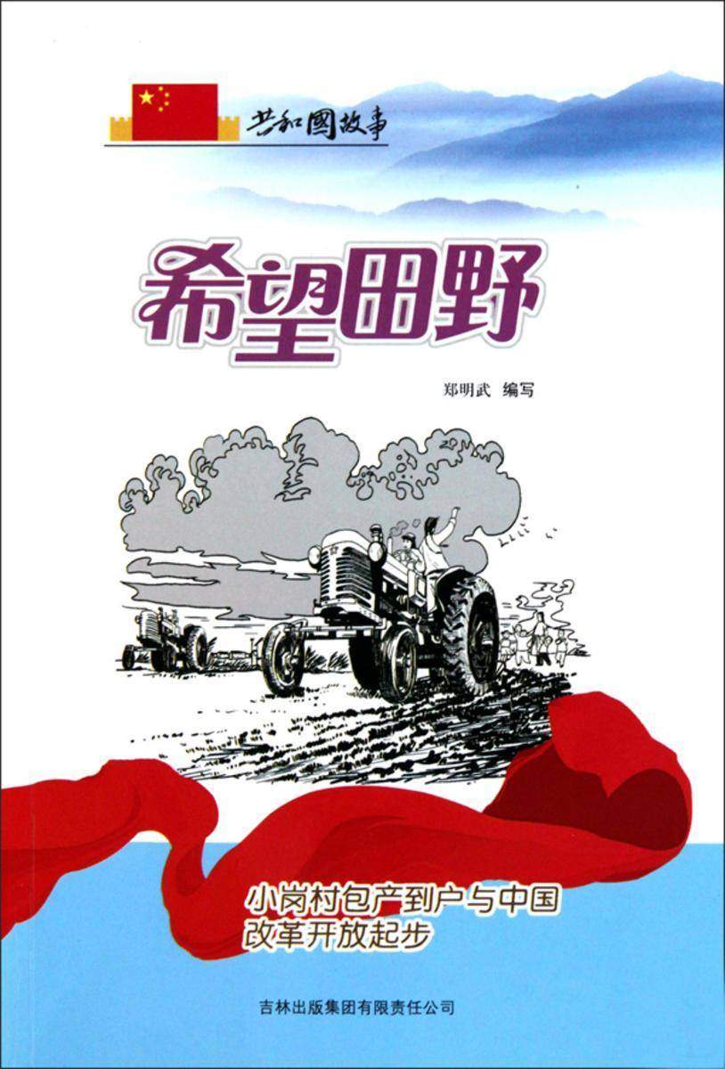 希望田野:小岗村包产到户与中国改革开放起步