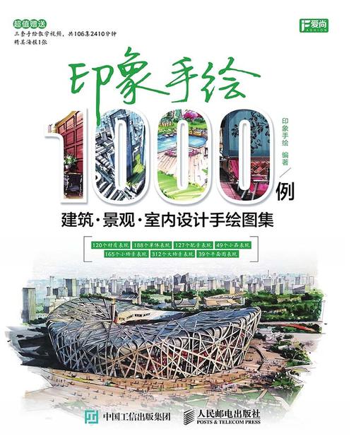 印象手绘1000例——建筑 景观 室内设计手绘图集