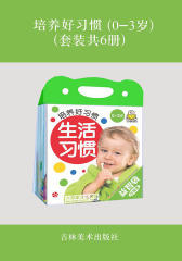培养好习惯（0-3岁）（套装共6册）