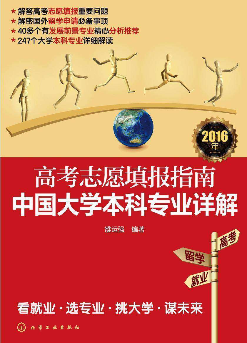 高考志愿填报指南：中国大学本科专业详解.2016年