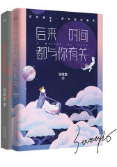张皓宸“情话二重奏”后来时间都与你有关+我与世界只差一个你（全二册）(试读本)