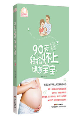 90天轻松怀上健康宝宝(试读本)