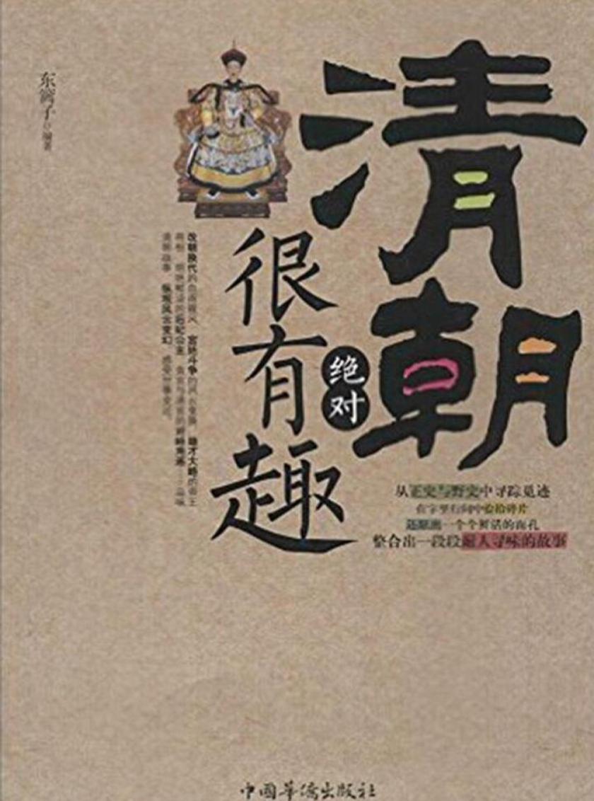 清朝绝对很有趣