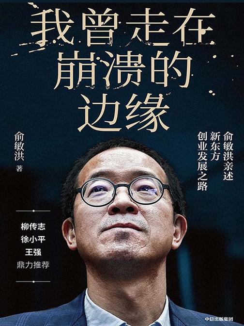 我曾走在崩溃的边缘：俞敏洪亲述新东方创业发展之路