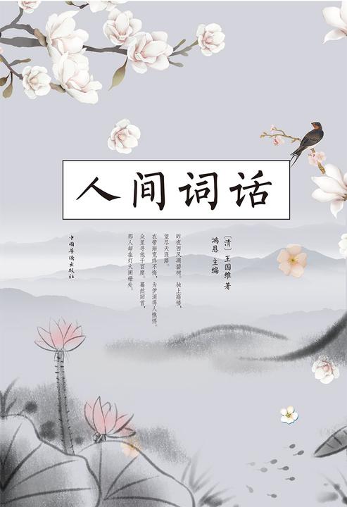 人间词话