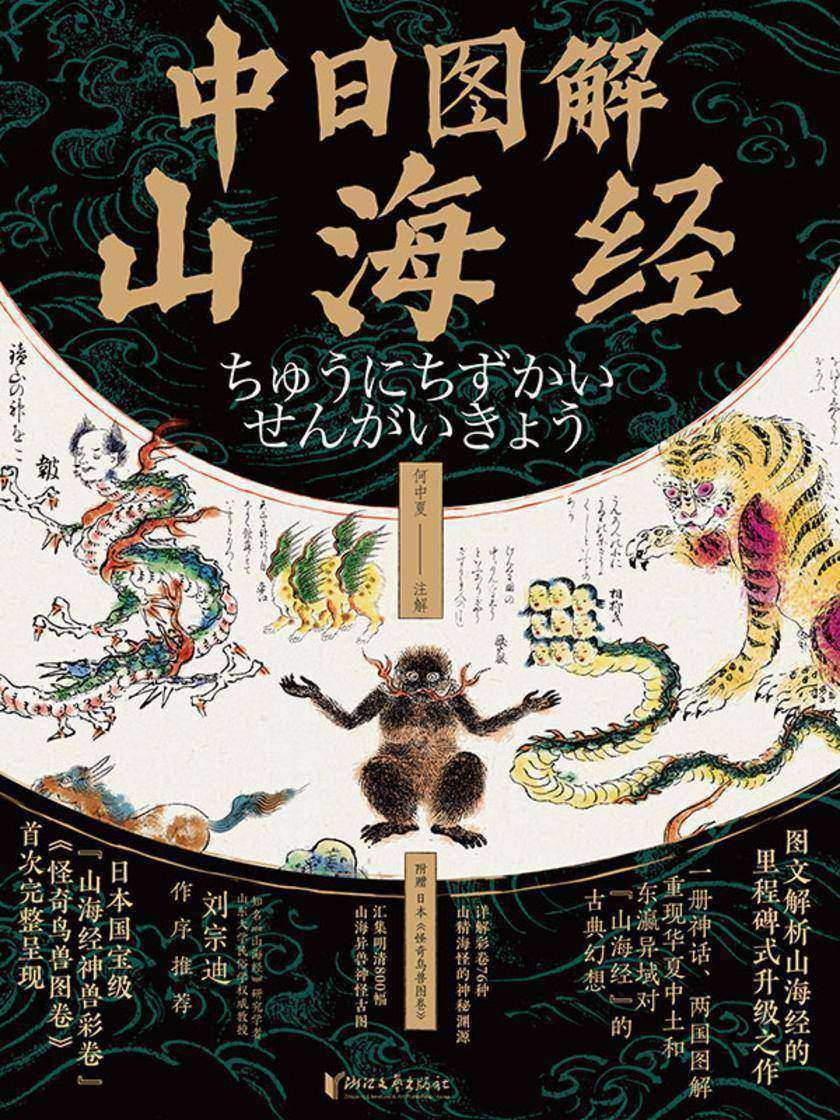 中日图解山海经
