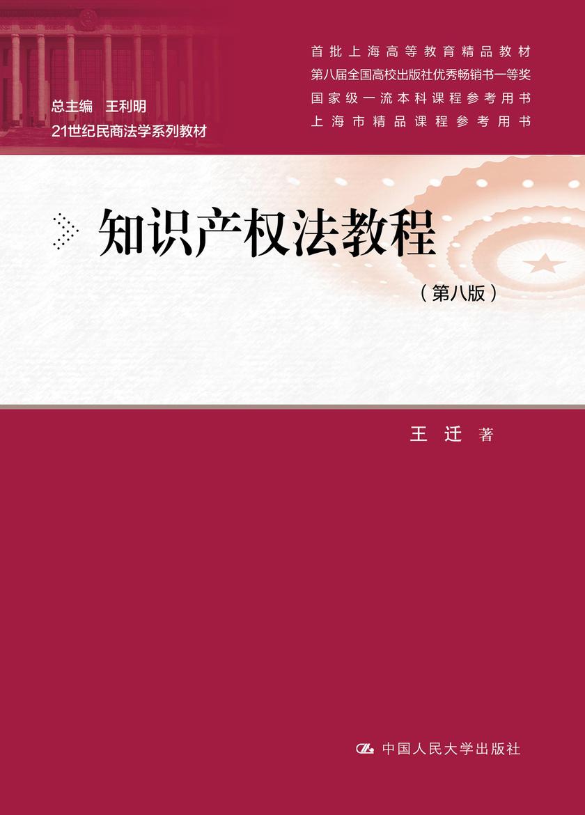 知识产权法教程(第八版)