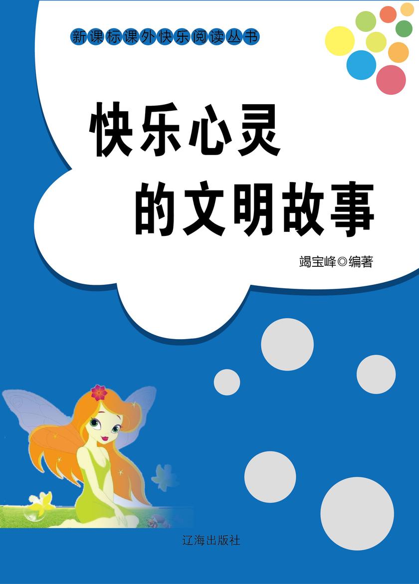 快乐心灵的文明故事