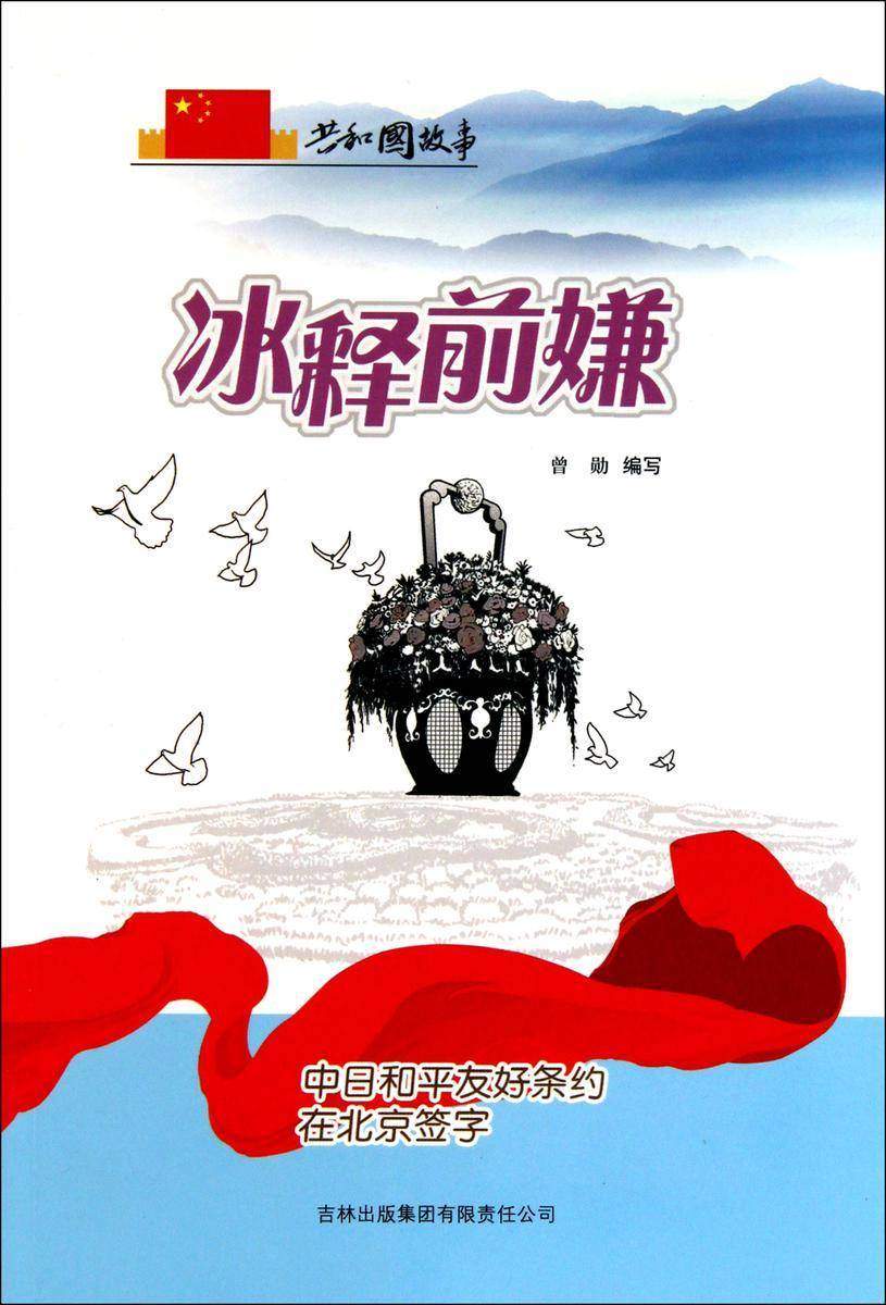 冰释前嫌:中日和平友好条约在北京签字