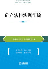 矿产法律法规汇编