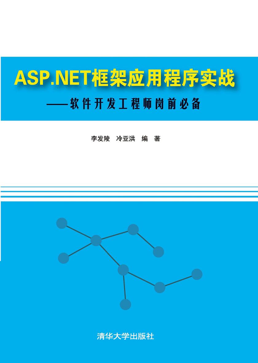 ASP.NET框架应用程序实战——软件开发工程师岗前
