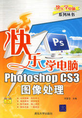 Photoshop CS3图像处理（配光盘）（快乐学电脑（或快乐驿站）系列丛书）(试读本)