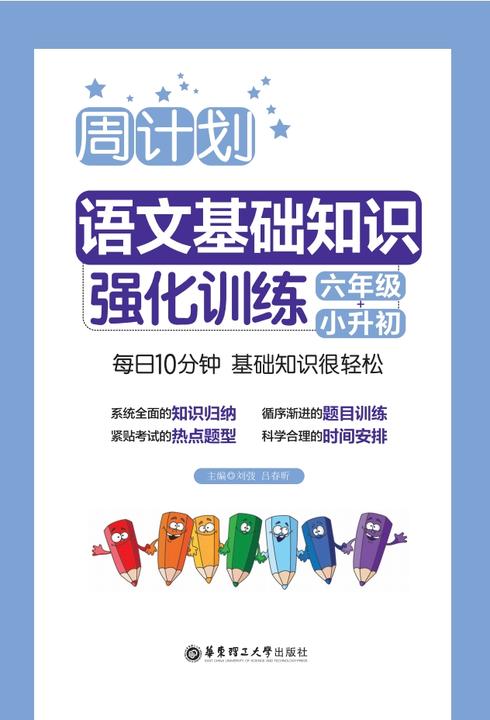 周计划：语文基础知识强化训练(六年级+小升初)