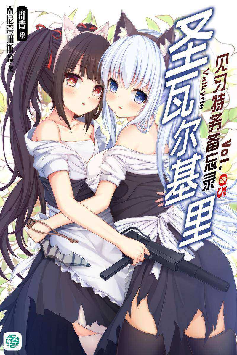 圣瓦尔基里见习特务备忘录Vol.05(轻小说系列)