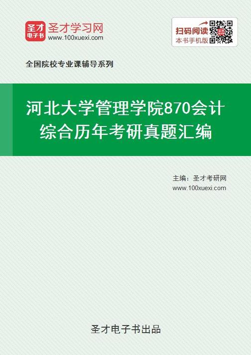 河北大学管理学院870会计综合历年考研真题汇编