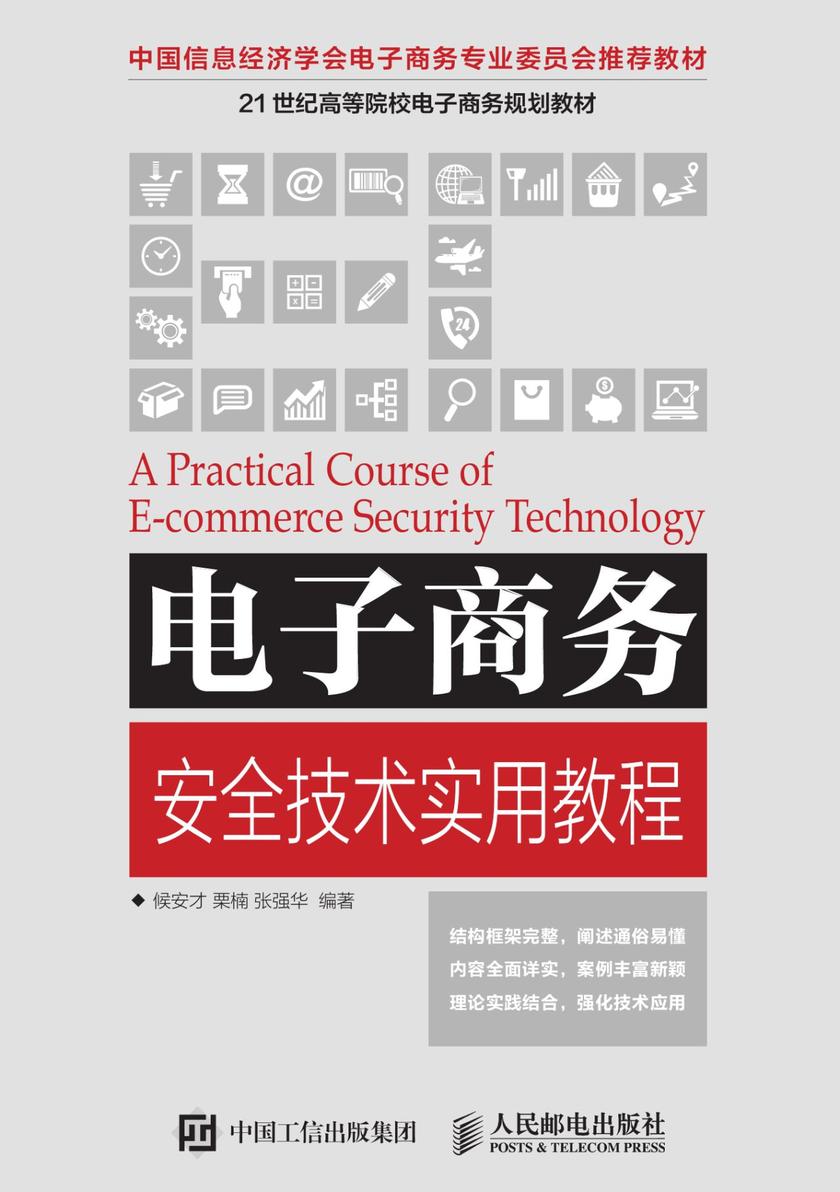 电子商务安全技术实用教程