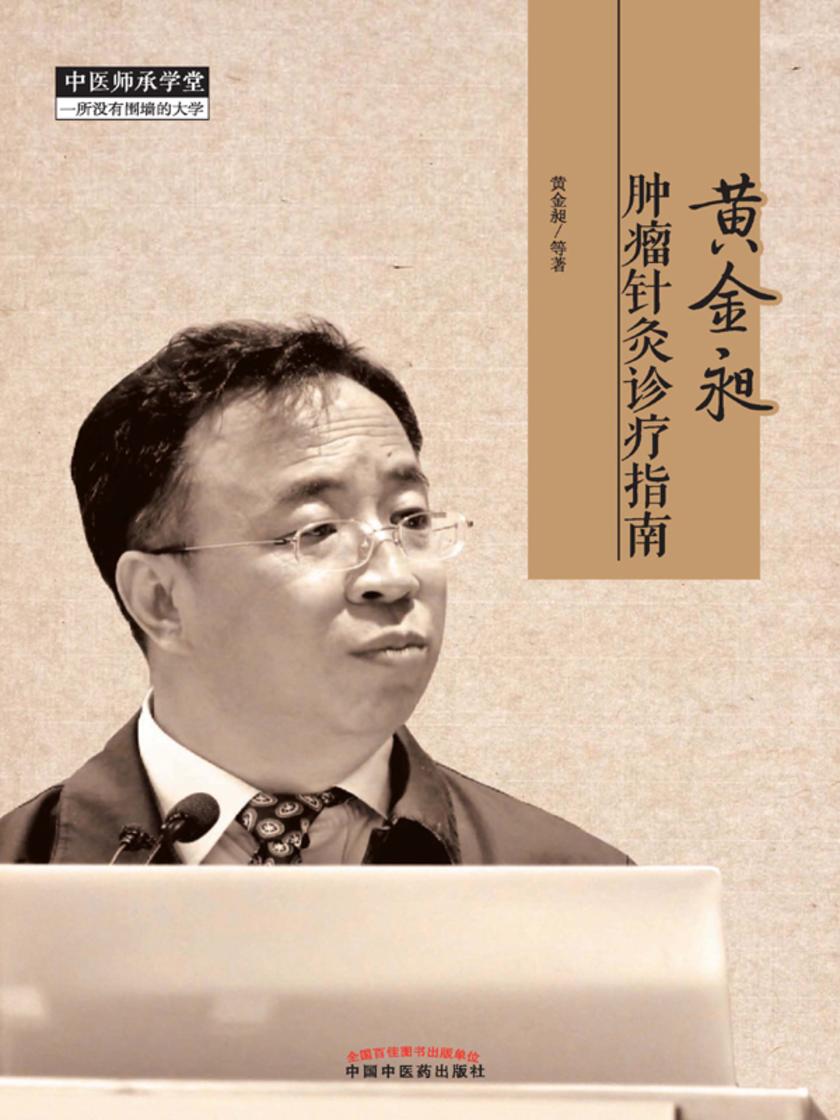 黄金昶肿瘤针灸诊疗指南