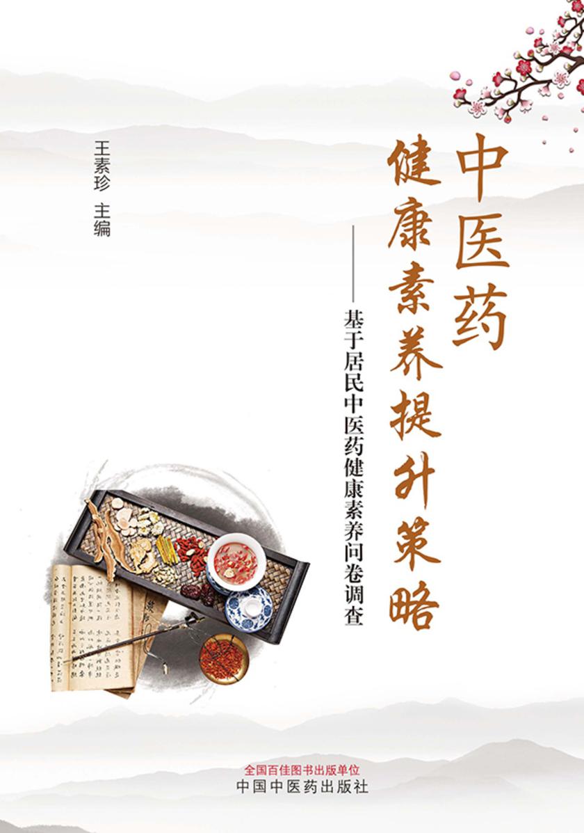 中医药健康素养提升策略:基于居民中医药健康素养问卷调查