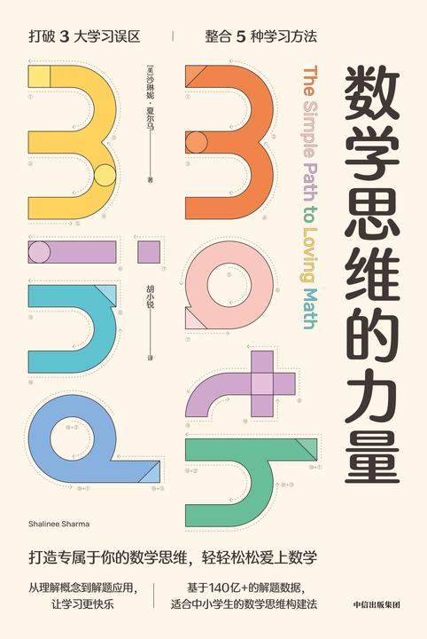 数学思维的力量